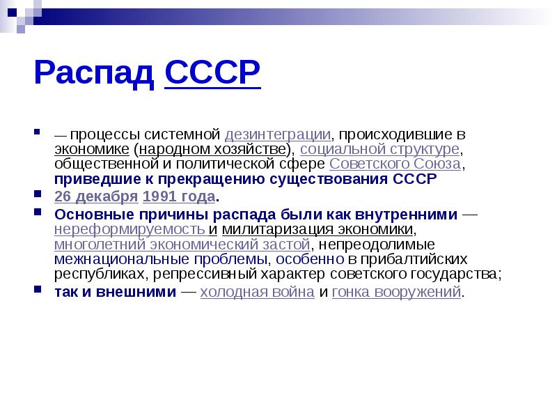 Гипотеза распада ссср проект