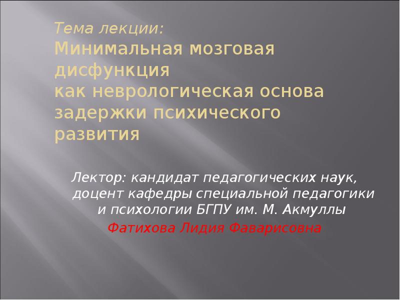 Презентация минимальная мозговая дисфункция