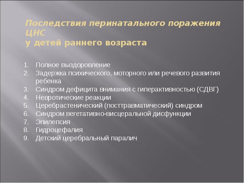 Перинатальные поражения гипоксического генеза. Перинатальное поражение ЦНС осложнения. Перинатальные поражения нервной системы у детей.