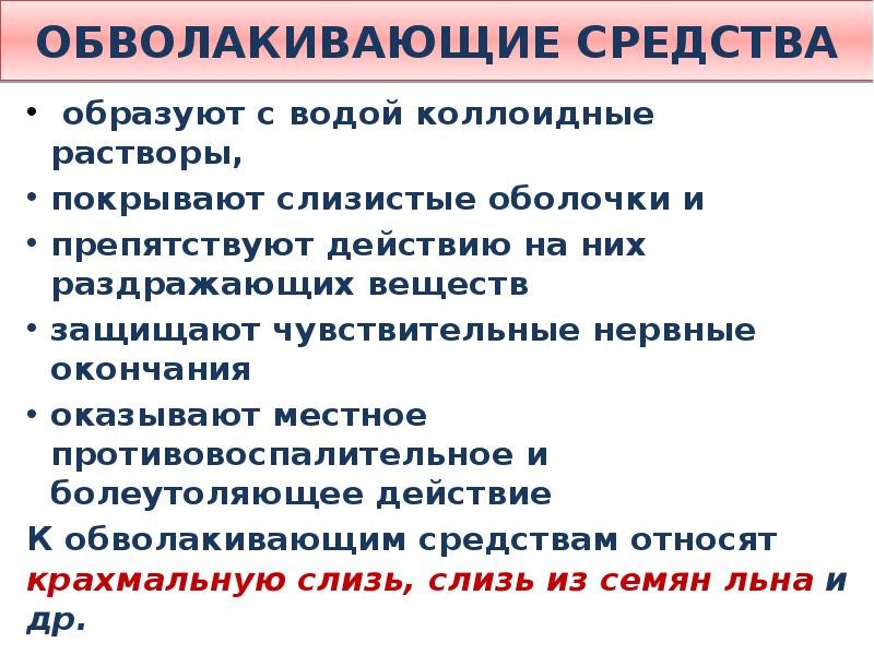 обволакивать. классификация обволакивающих средств. механизм действия обволакивающих веществ. обволакивать. обволакивать.
