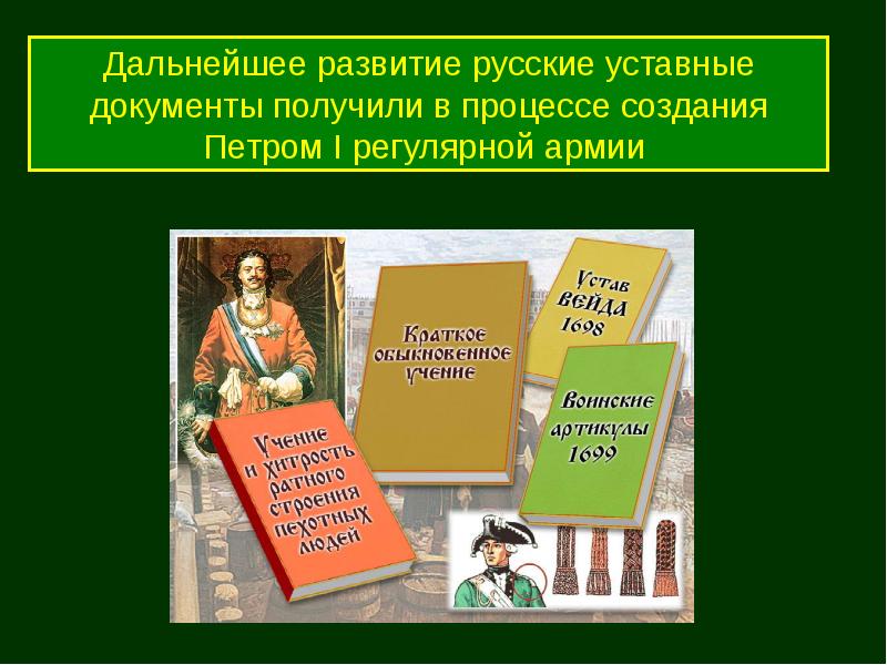 Презентация воинские уставы вооруженных сил россии