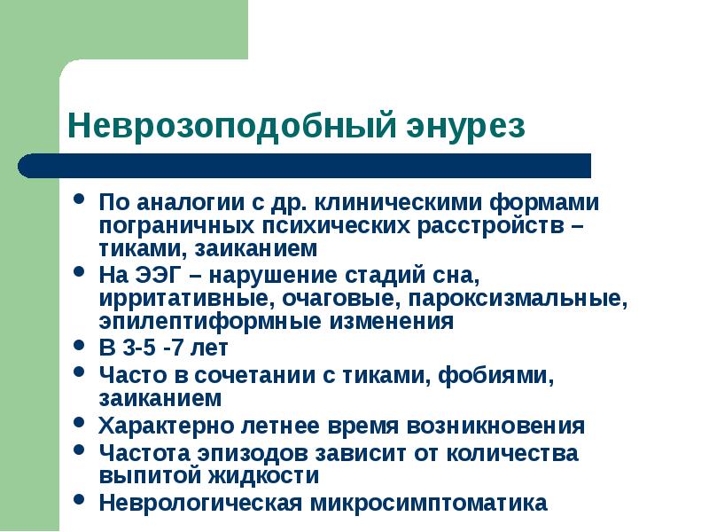 Презентация детский энурез психологические причины