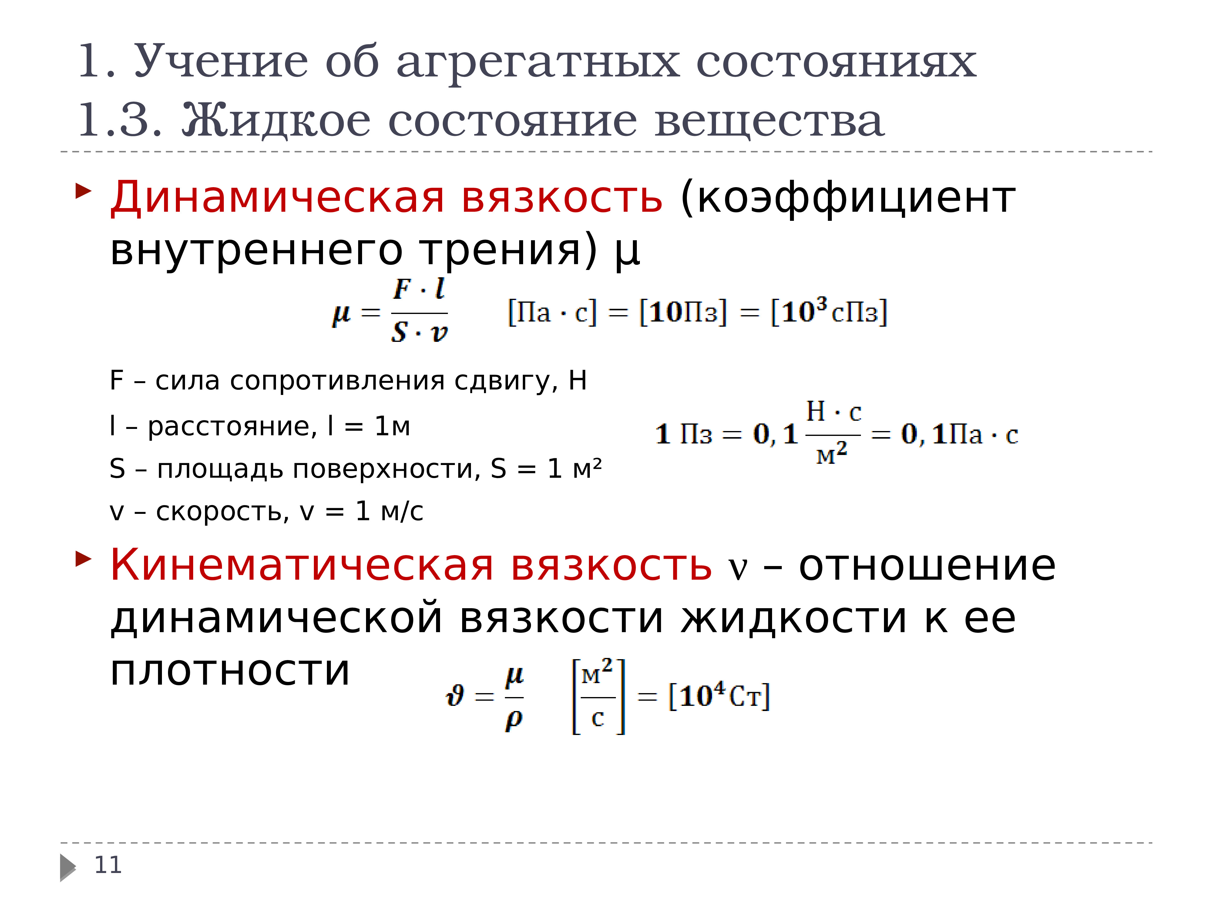 Динамическая вязкость. Динамическая вязкость жидкого мыла. Физический смысл коэффициента вязкости. Вязкость это в физике. Относительная погрешность динамической вязкости.