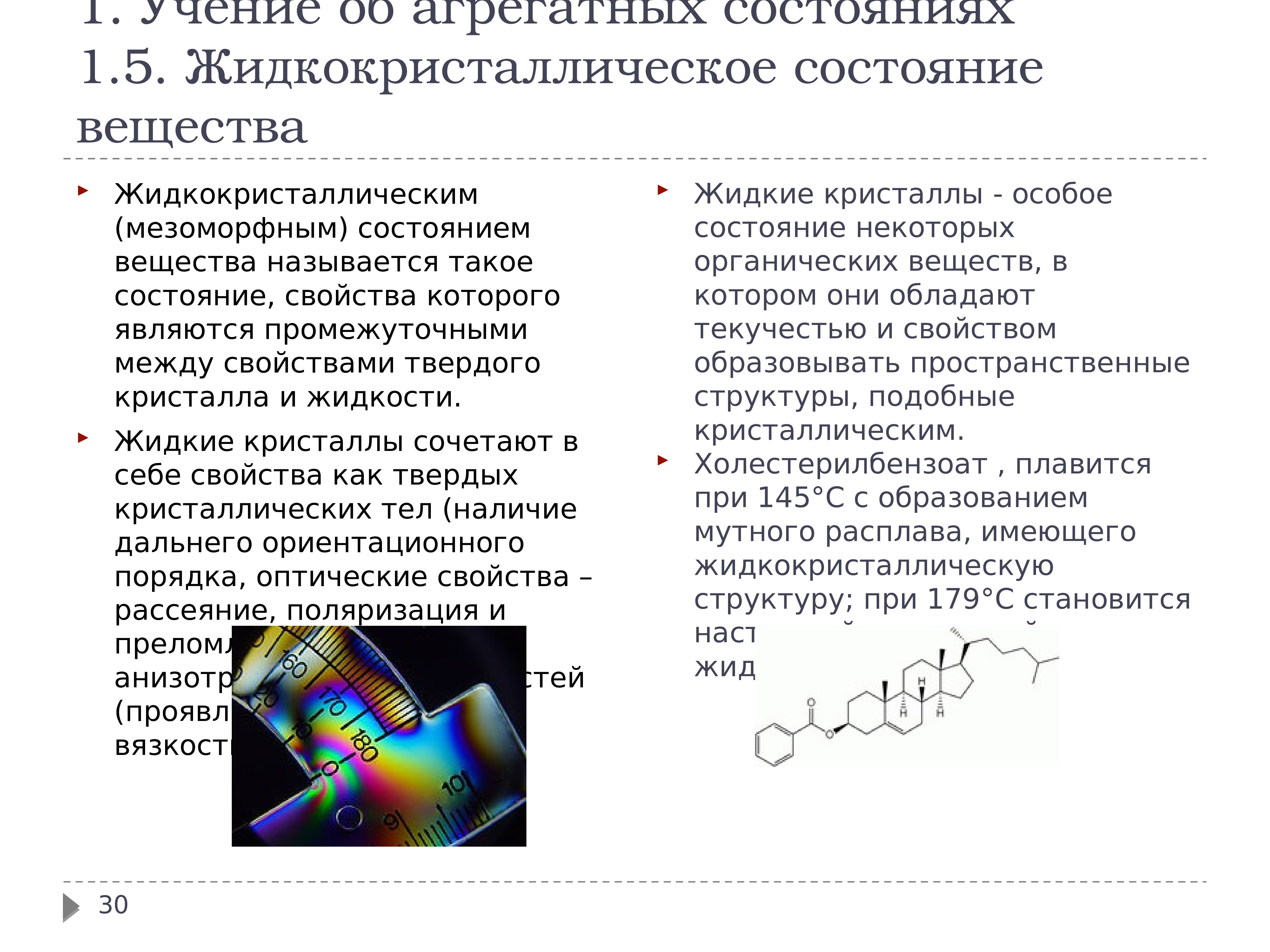 Состояние свойства. Агрегатные состояния вещества. Жидкокристаллическое состояние вещества. Свойства жидких кристаллов. Жидкие Кристаллы агрегатное состояние.