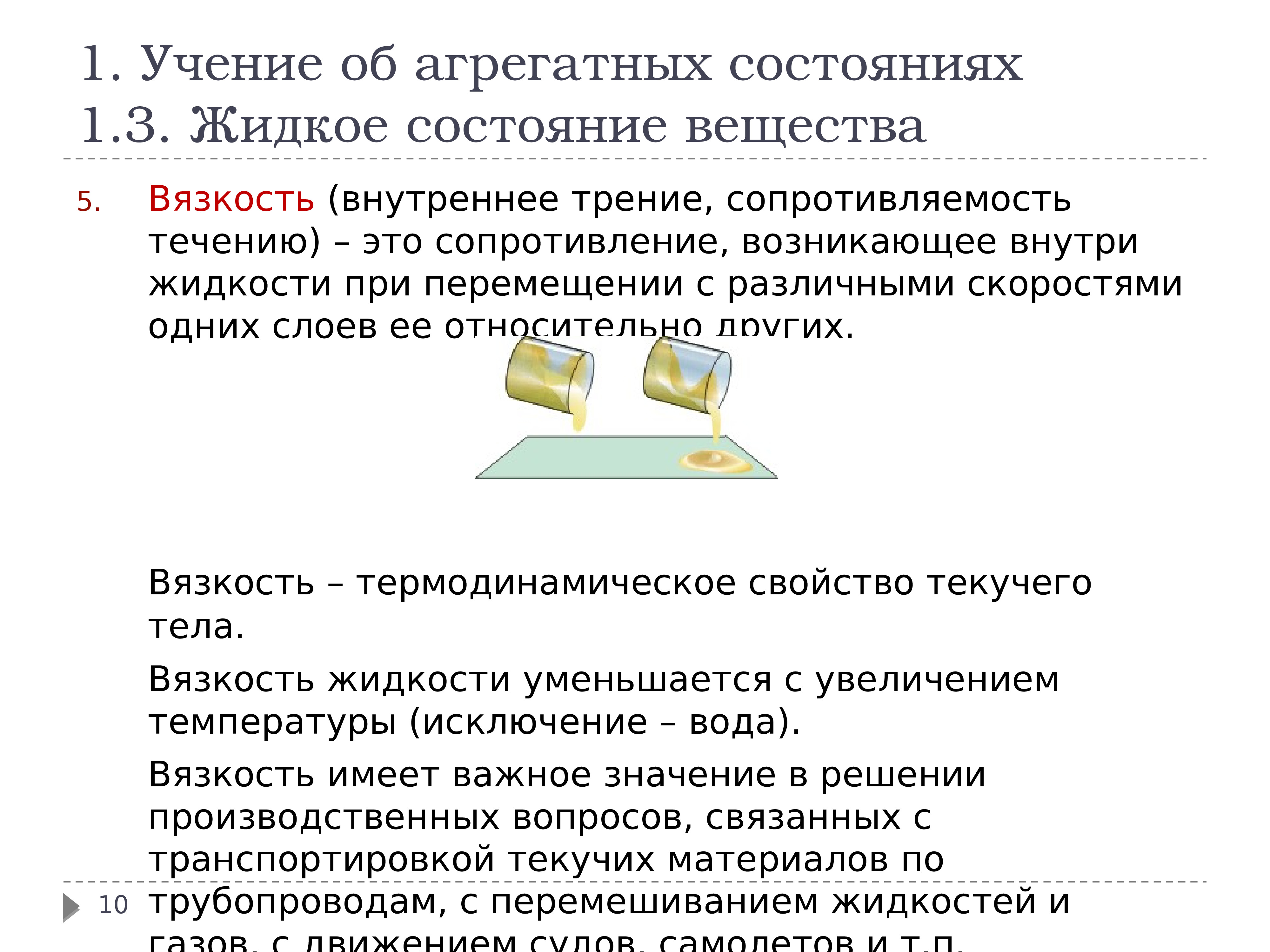 Характеристика жидкого состояния. Учение об агрегатных состояниях. Агрегатные состояния вещества. Характеристика жидкого состояния вещества физика. Жидкое состояние критерии различных агрегатных состояний.