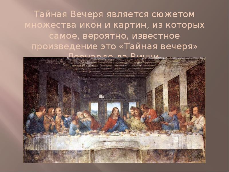 Слово вечеря. Великий (чистый) четверг. Тайная вечеря. Леонардо да Винчи. Тайная вечеря картина Леонардо да Винчи. Великий четверг. Воспоминание тайной вечери. Показать картину Леонардо да Винчи Тайная вечеря.