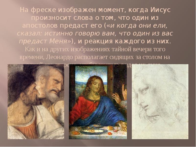 Изображен момент. Слова Иисуса на тайной вечере. Слова Иисуса Христа на тайной вечери. Тайная вечеря презентация по МХК. Презентация Тайная вечеря МХК.