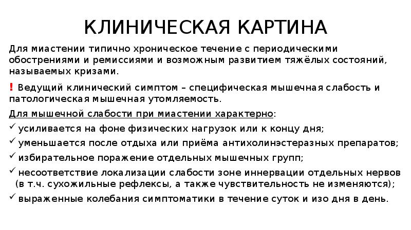 Миастения клиническая картина