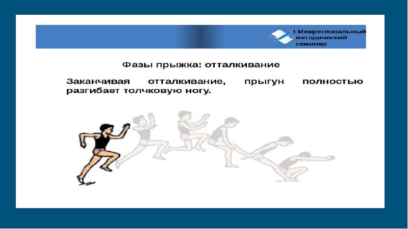 Неправильные виды прыжков. Предупреждение ошибок в прыжке в длину способом "согнув ноги".