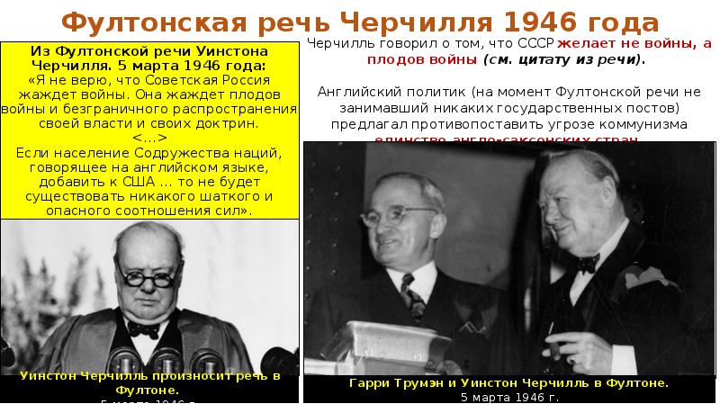 Докажите что речь у черчилля доктрина трумэна и план маршалла положили начало холодной войне