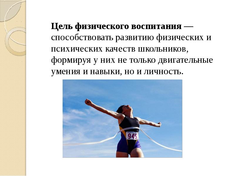 Цель физического развития. Цель физического воспитания. Воспитание и совершенствование физических и психических качеств.. Цели физических качеств.