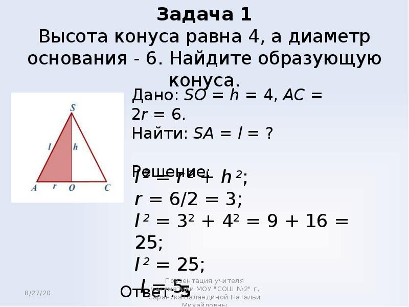 Презентация по теме решение задач по теме конус 11 класс