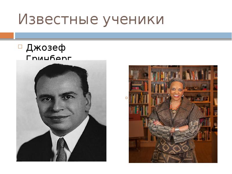 Известный ученик. Мелвилл Херсковиц (1895-1963). Джозеф Гринберг. Херсковиц. Известные ученики.