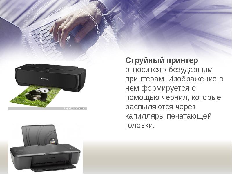 Печатающие устройства презентация. Матричные принтеры презентация. Принтер относится к устройствам. К основным параметрам лазерных принтеров относятся. Устройство для вывода информации на бумагу.