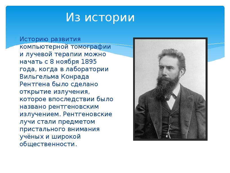 Из истории Историю развития компьютерной томографии и лучевой терапии можно начать