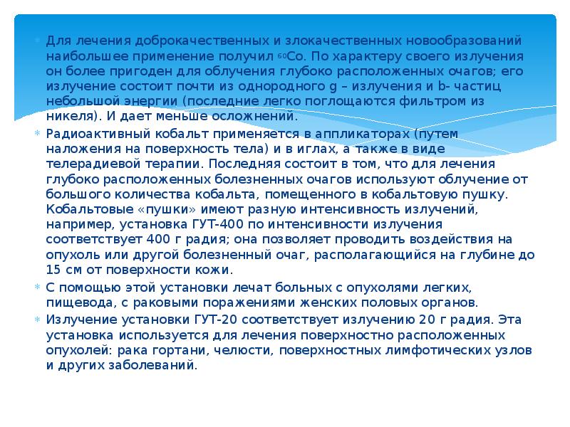 Для лечения доброкачественных и злокачественных новообразований наибольшее применение получил&nbsp;60Со. По характеру