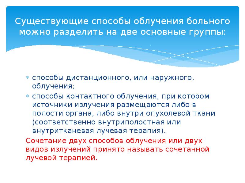 Существующие способы облучения больного можно разделить на две основные группы: способы