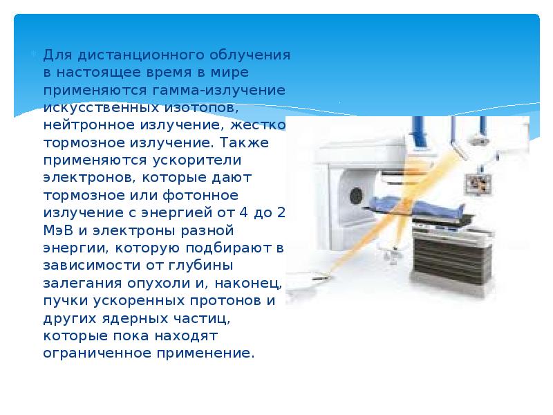 Для дистанционного облучения в настоящее время в мире применяются гамма-излучение искусственных