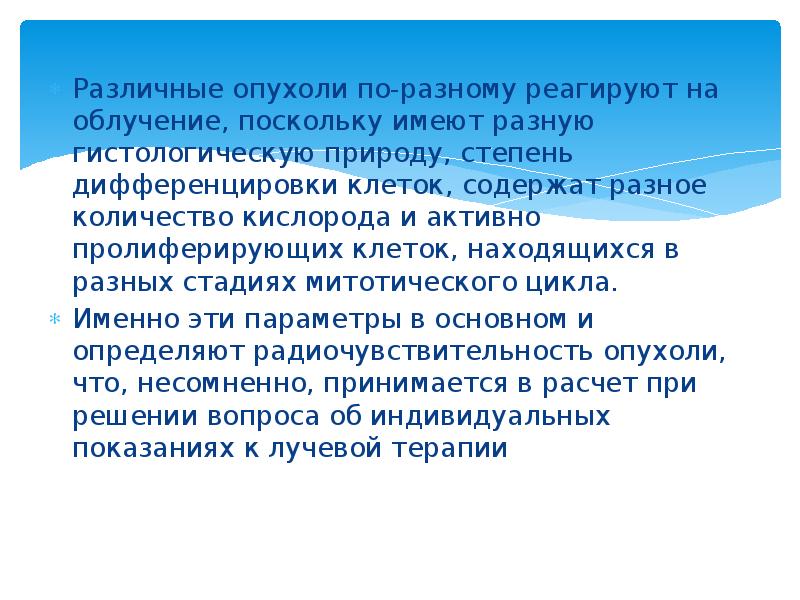 Различные опухоли по-разному реагируют на облучение, поскольку имеют разную гистологическую природу,