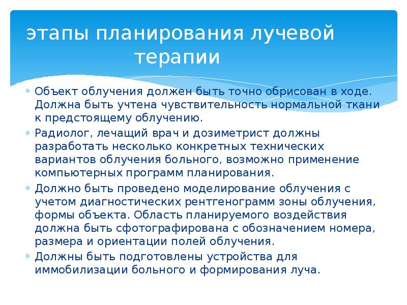 этапы планирования лучевой терапии  Объект облучения должен быть точно обрисован
