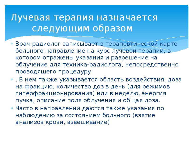 Лучевая терапия назначается следующим образом  Врач-радиолог записывает в терапевтической карте