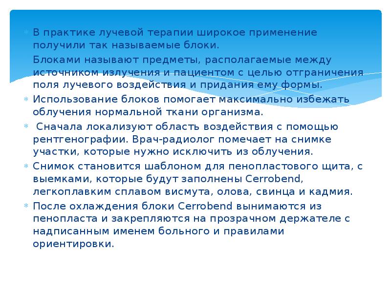 В практике лучевой терапии широкое применение получили так называемые блоки. 