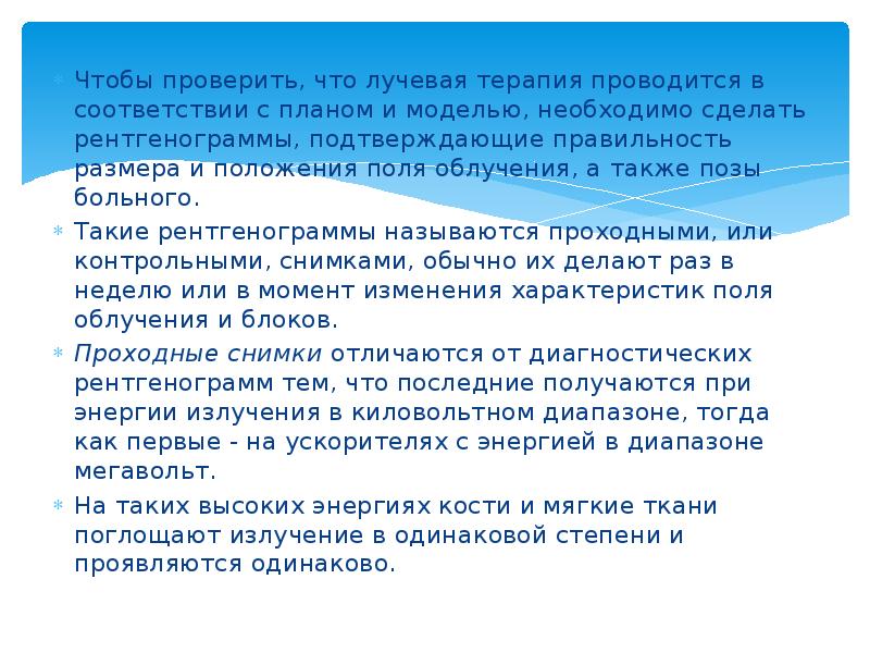 Чтобы проверить, что лучевая терапия проводится в соответствии с планом и