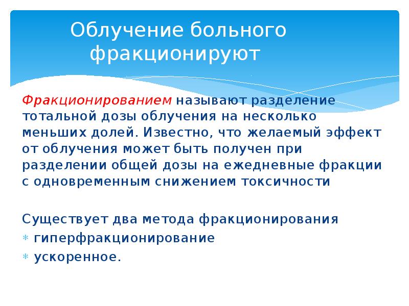 Облучение больного фракционируют  Фракционированием&nbsp;называют разделение тотальной дозы облучения на несколько