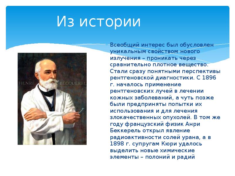 Из истории Всеобщий интерес был обусловлен уникальным свойством нового излучения –