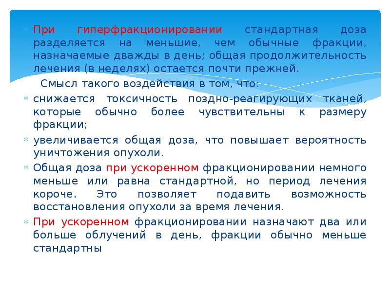 При гиперфракционировании стандартная доза разделяется на меньшие, чем обычные фракции, назначаемые