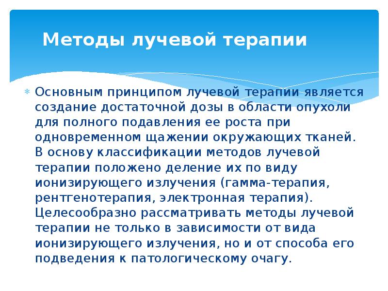 Методы лучевой терапии Основным принципом лучевой терапии является создание достаточной дозы