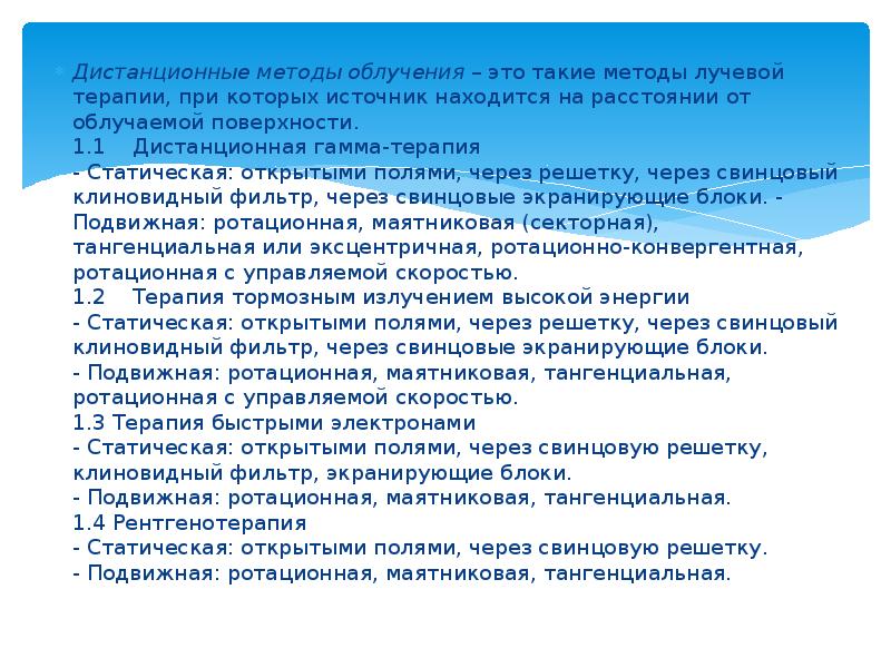 Дистанционные методы облучения&nbsp;– это такие методы лучевой терапии, при которых источник