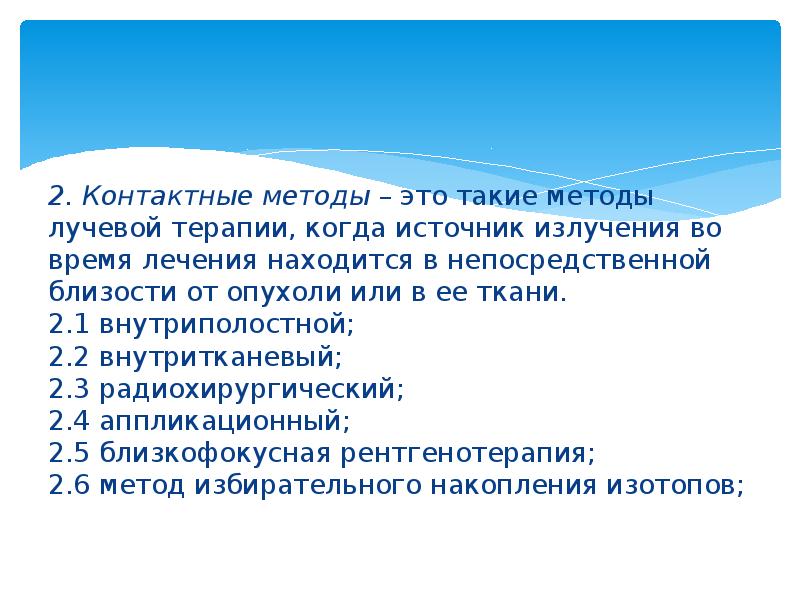 2. Контактные методы&nbsp;– это такие методы лучевой терапии, когда источник излучения