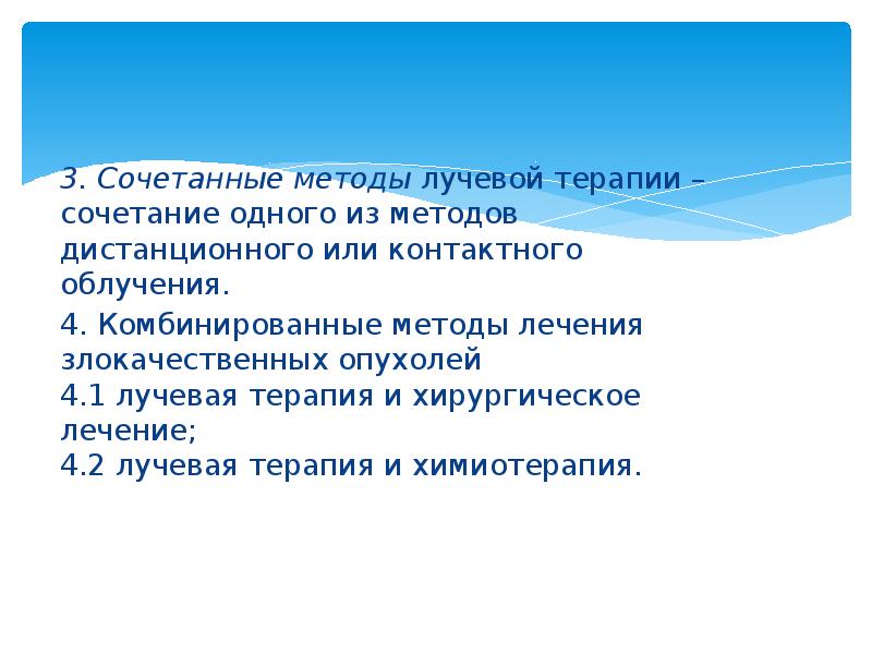 3. Сочетанные методы&nbsp;лучевой терапии – сочетание одного из методов дистанционного или