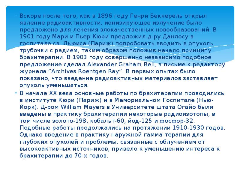 Вскоре после того, как в 1896 году Генри Беккерель открыл явление