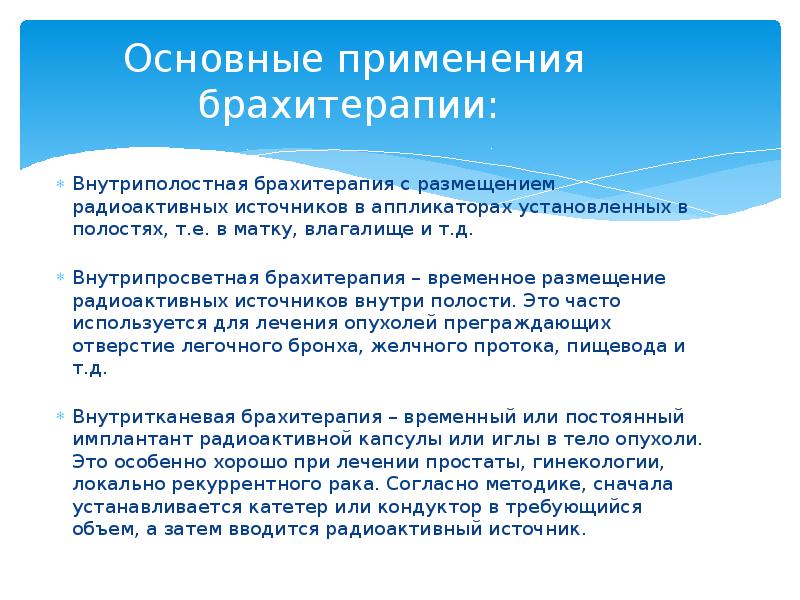 Основные применения брахитерапии:  Внутриполостная брахитерапия с размещением радиоактивных источников в