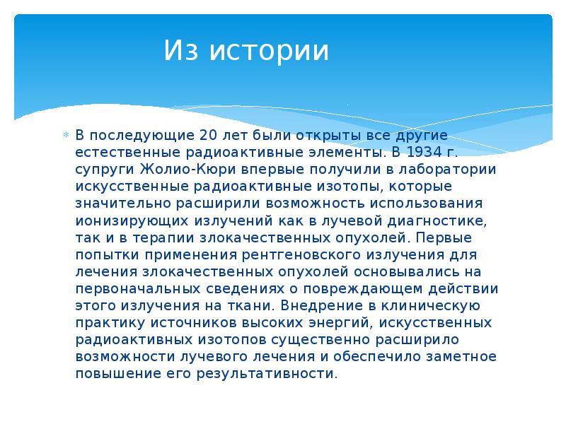 Из истории В последующие 20 лет были открыты все другие естественные