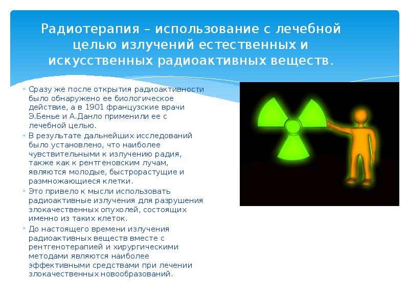 Радиотерапия – использование с лечебной целью излучений естественных и искусственных радиоактивных