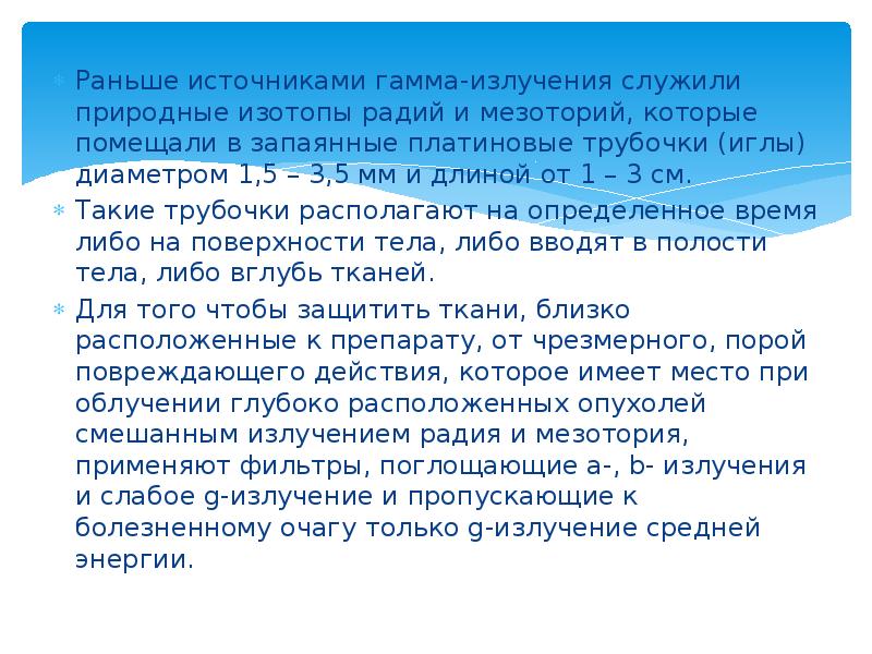 Раньше источниками гамма-излучения служили природные изотопы радий и мезоторий, которые помещали