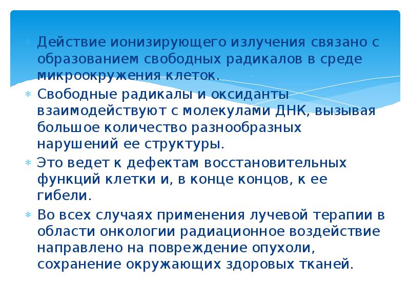 Действие ионизирующего излучения связано с образованием свободных радикалов в среде микроокружения