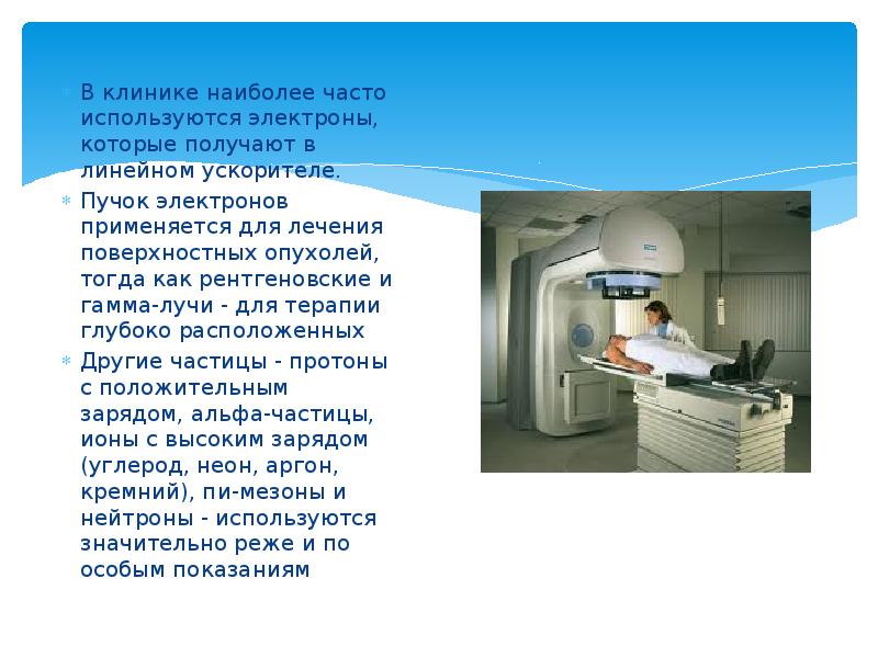 В клинике наиболее часто используются электроны, которые получают в линейном ускорителе.