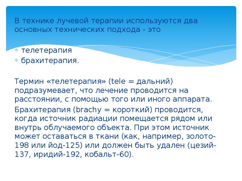 В технике лучевой терапии используются два основных технических подхода - это