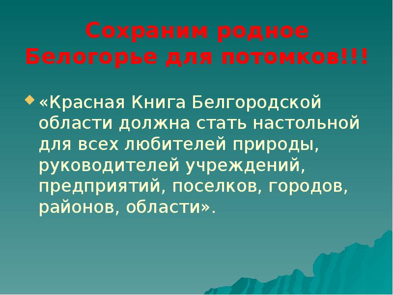 Презентация красная книга белгородской области 2 класс