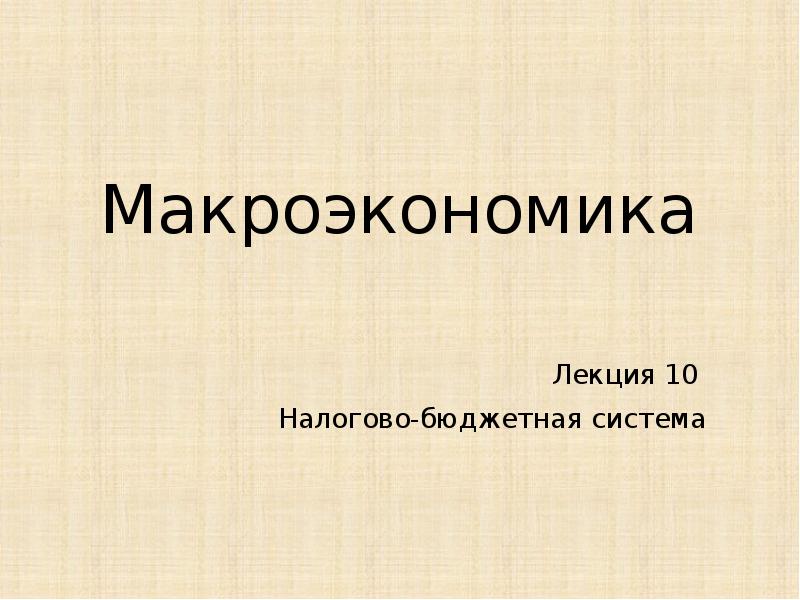 Реферат: Макроэкономика. Ответы 2