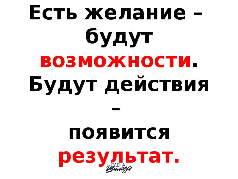 Будете действовать. Есть желание будут возможности будут действия появится результат. Будет желание будут возможности будут действия появится результат. Есть желание будет результат. Есть желание будут возможности.