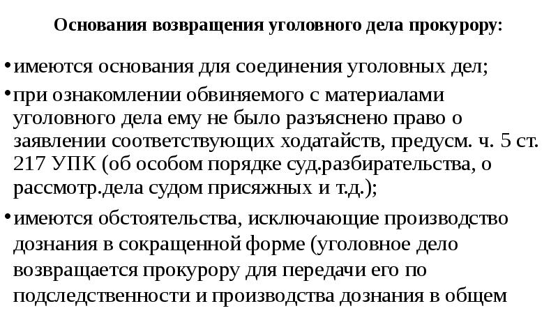 Возвращение уголовного дела прокурору судом порядок