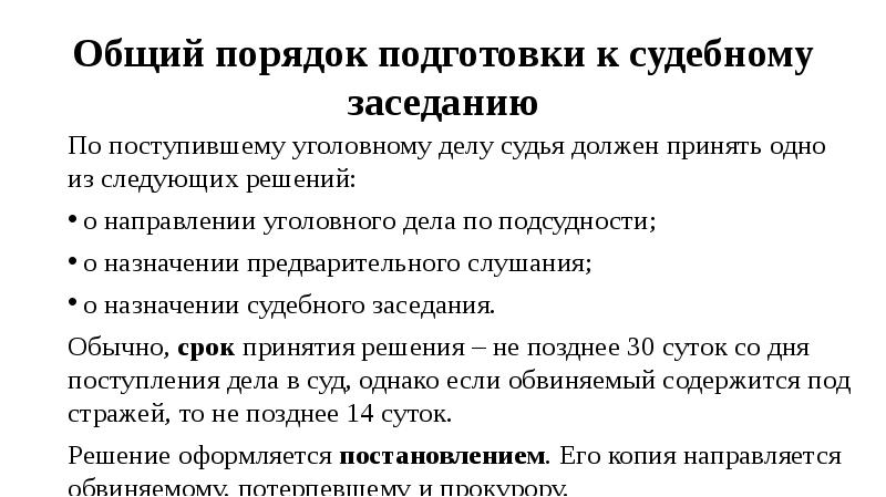 Срок подготовки дела к судебному разбирательству