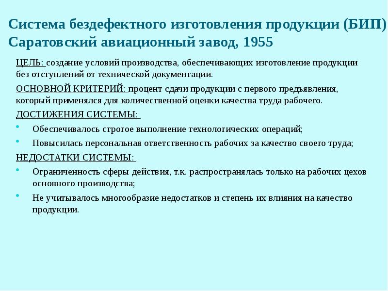 Дефект системы. Саратовская система бездефектного изготовления продукции (Бип). Система бездефектного изготовления продукции. Достоинство система бездефектного изготовления продукции Бип. Система бездефектного труда.