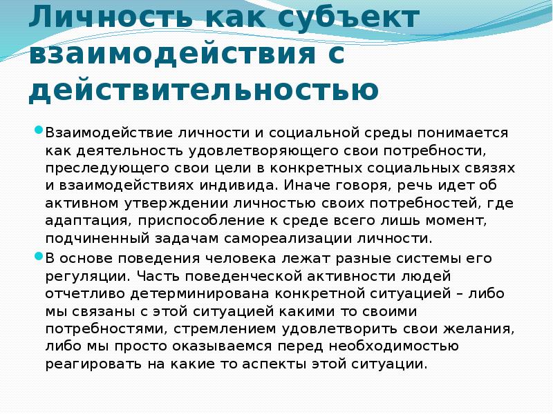 Взаимодействие личности и социальной системы. Личность как субъект взаимодействия с действительностью. Взаимодействие личности и социальной среды. Проблема личности презентация. Взаимовлияние личности человека.