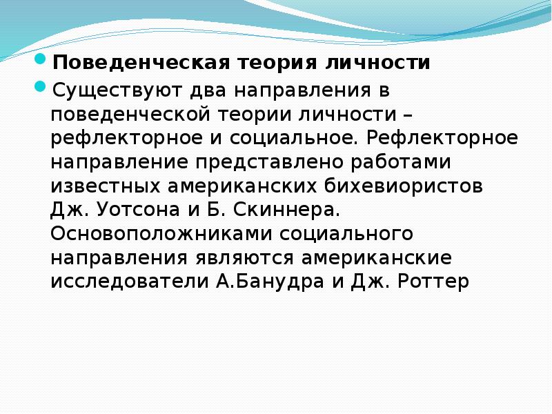 Поведенческая теория личности скиннер презентация